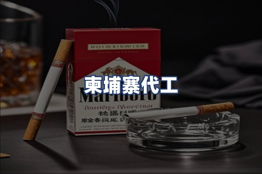 柬埔寨代工