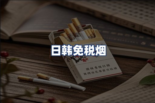 日韩免税烟