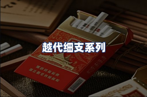 越代细支系列