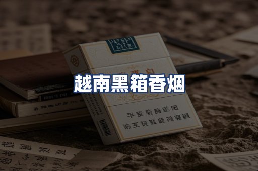 越南黑箱香烟